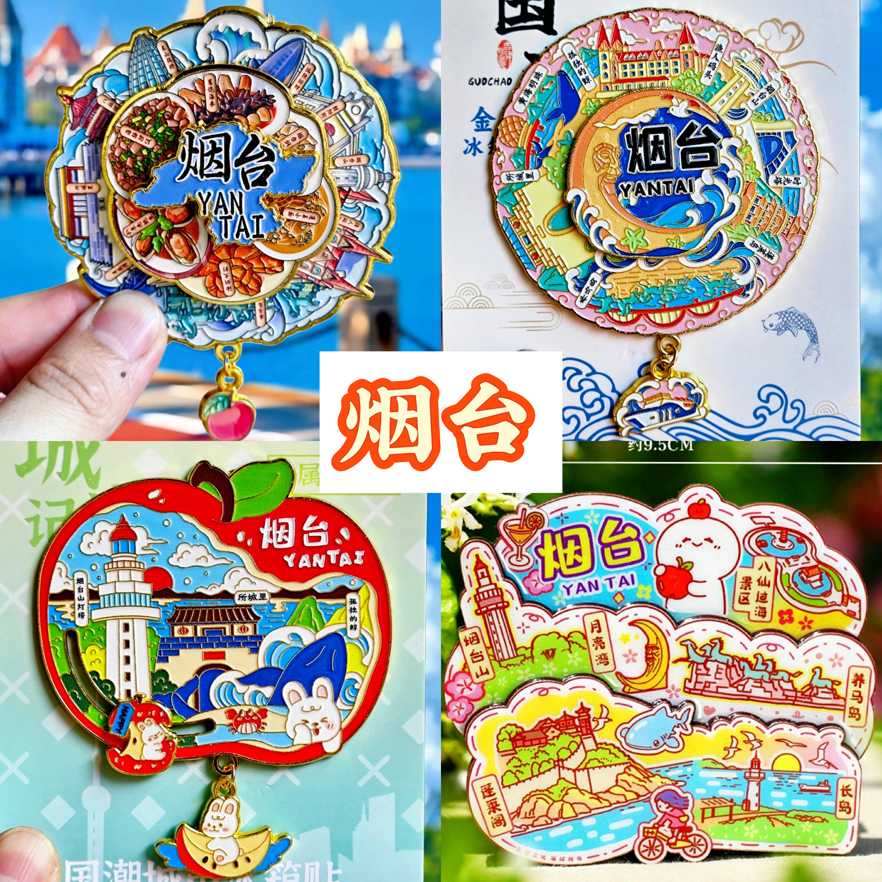 【烟台】旅游冰箱贴金属山东烟台长岛金沙滩城市纪念品国潮木磁贴,家居饰品,冰箱贴,淘宝优惠券,粉丝福利购,淘宝优惠卷