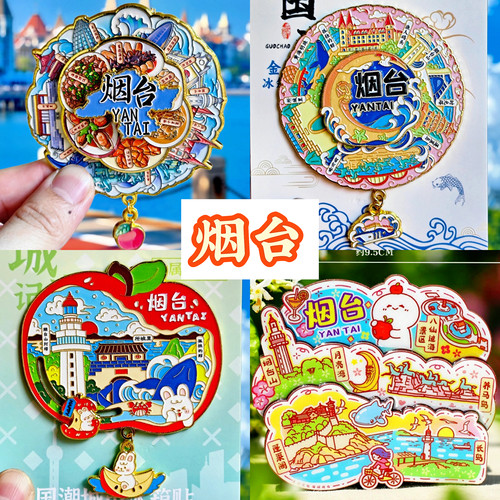 烟台旅游冰箱贴山东烟台城市