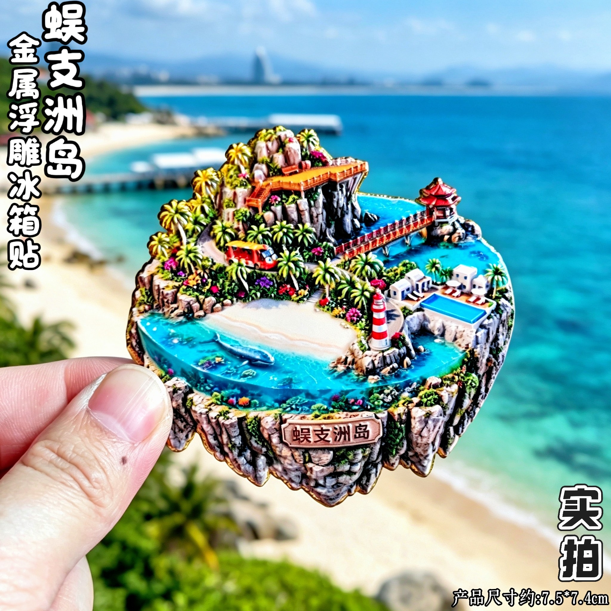 蜈支洲岛灯塔海水清立体冰箱贴