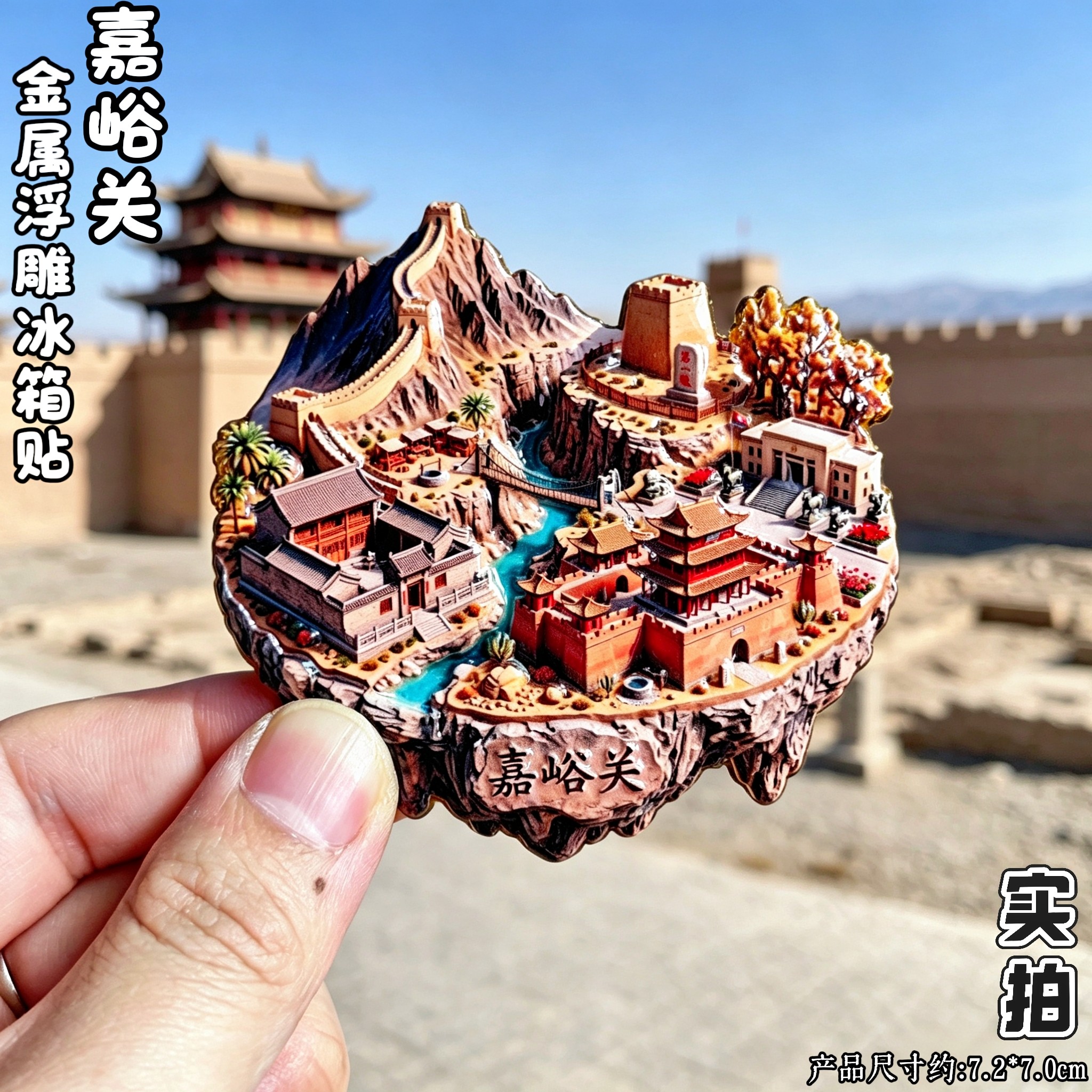嘉峪关文创金属立体长城冰箱贴