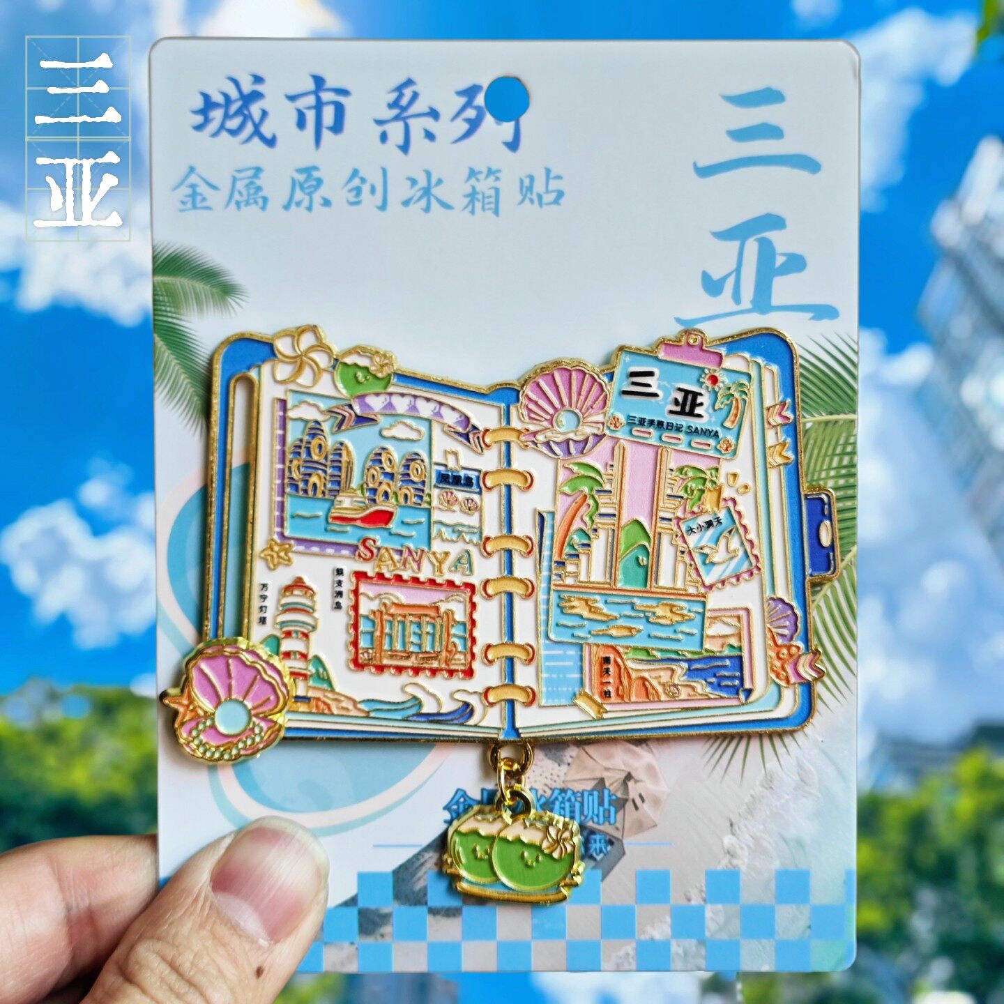三亚凤凰岛文创金属立体冰箱贴