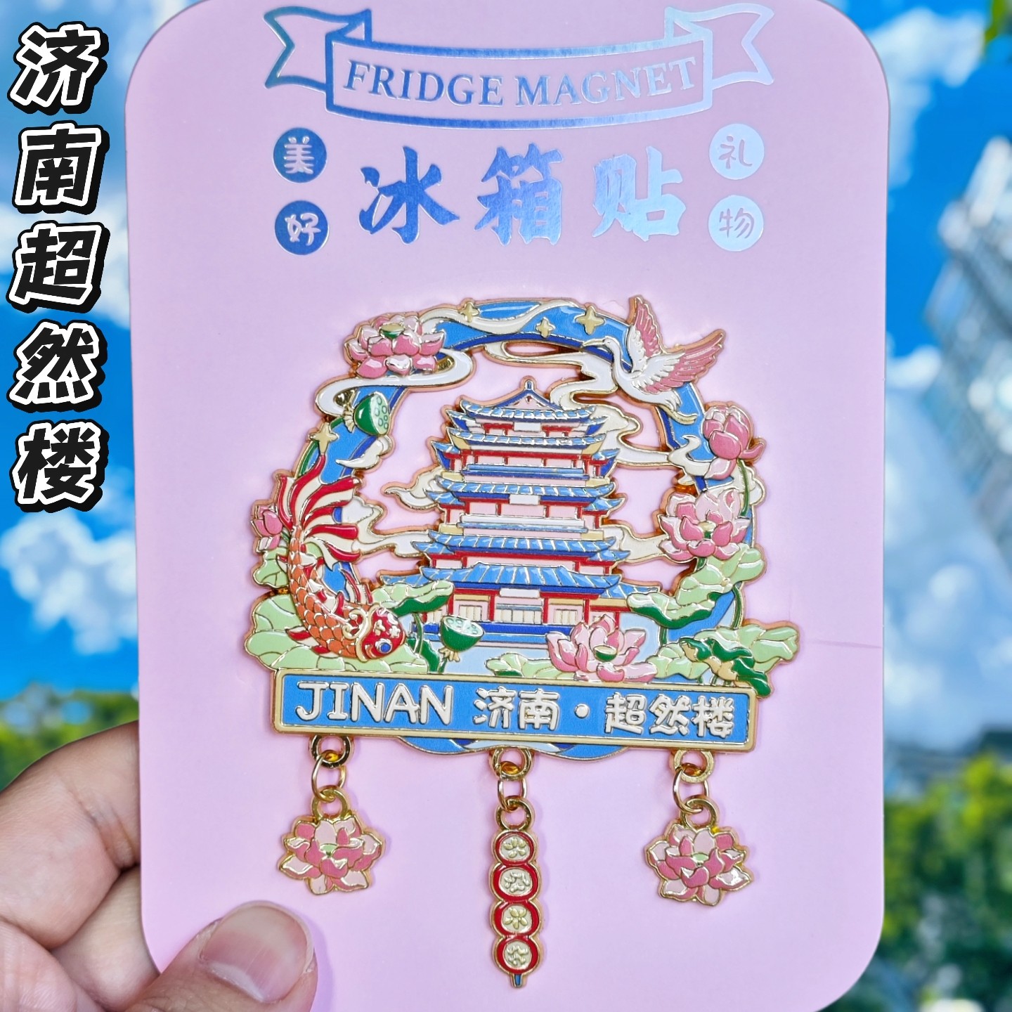 济南超然楼浮雕金属冰箱贴磁贴城市文创旅游纪念品伴手礼物装饰品