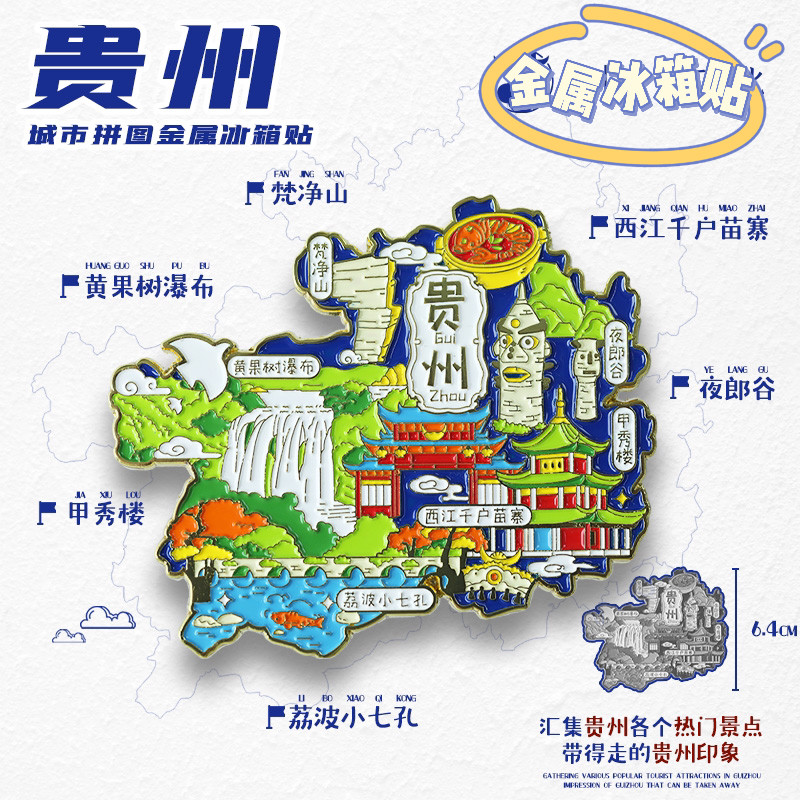 冰箱贴贵州苗寨国潮旅游纪念品