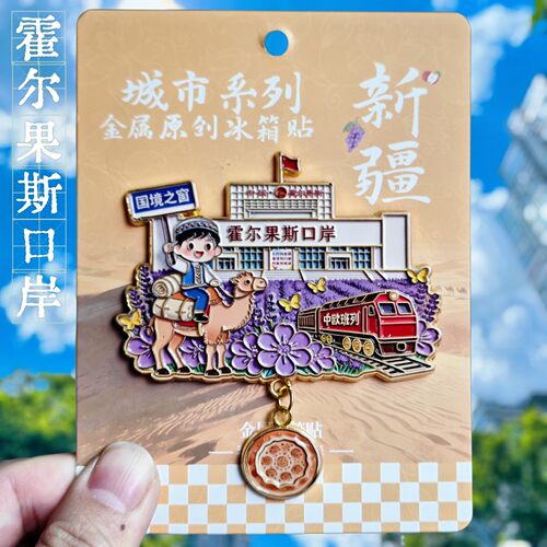 霍尔果斯口岸合金新疆冰箱贴