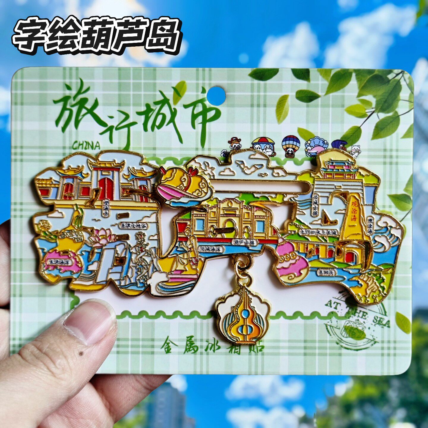 葫芦岛字绘金属冰箱贴文创纪念品文字兴城古城首山龙回头伴手礼物