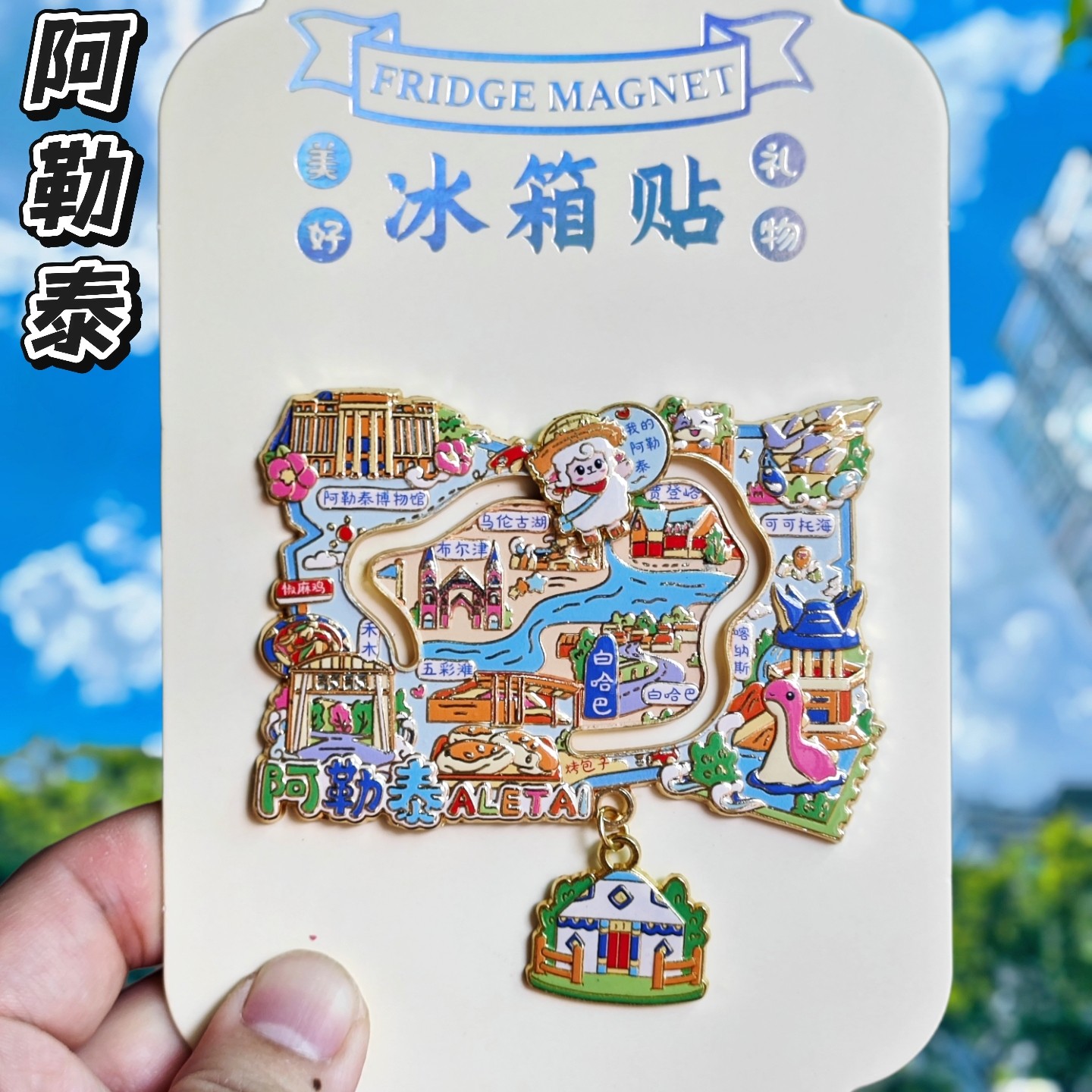 阿勒泰喀纳斯禾木地图可滑动冰箱