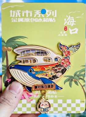 海南海口文创鲸鱼3D磁吸冰箱贴