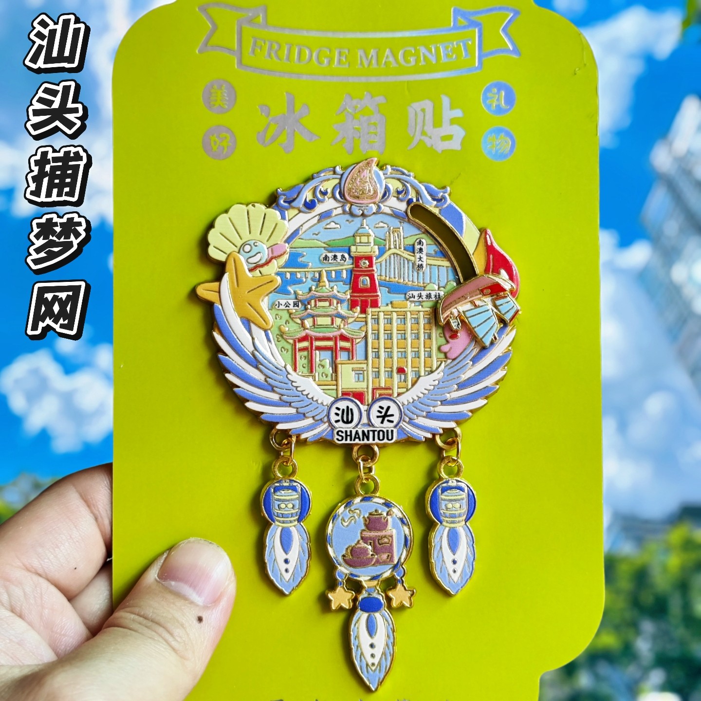 汕头捕梦网金属冰箱贴纪念礼物