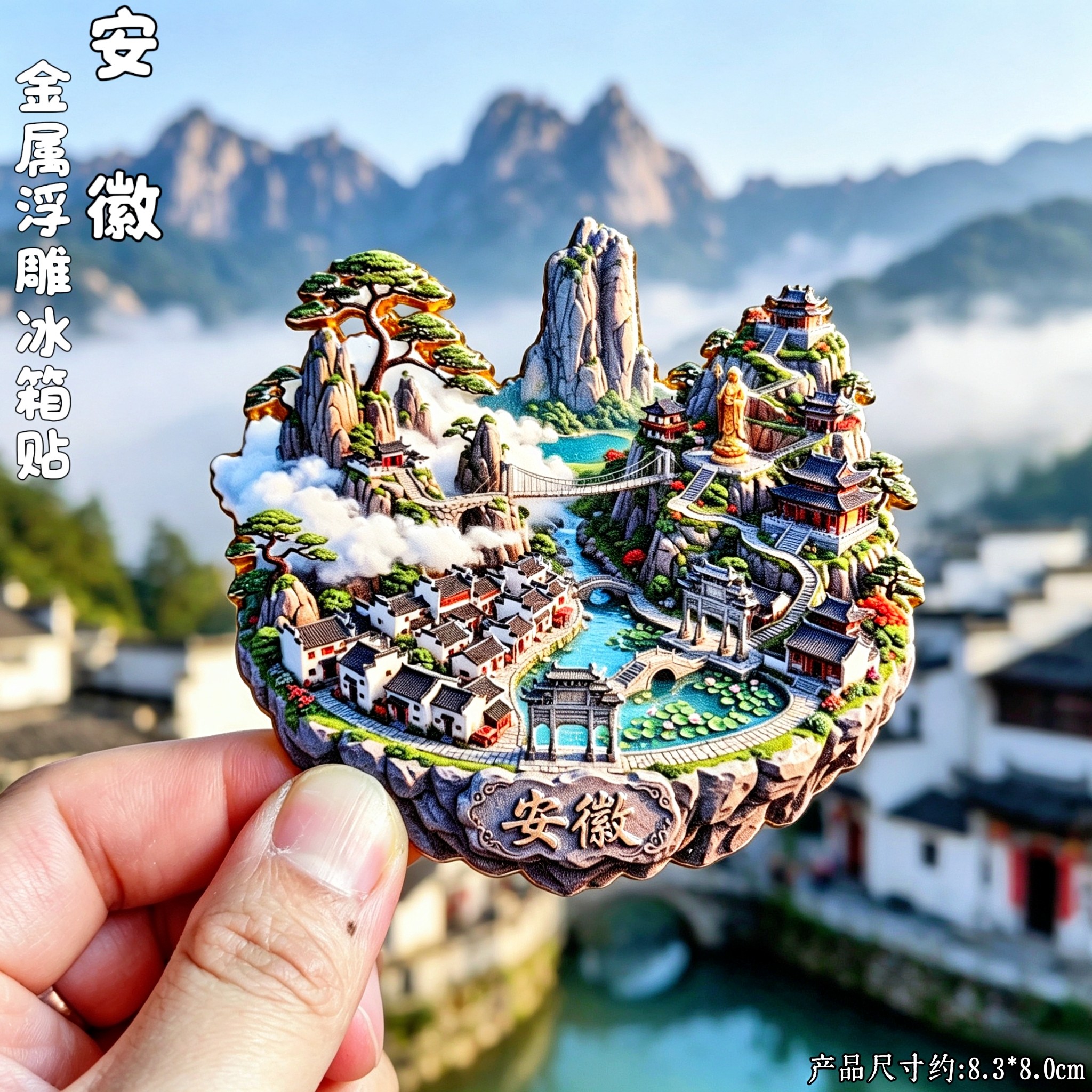 安徽3D浮雕金属文创纪念冰箱贴