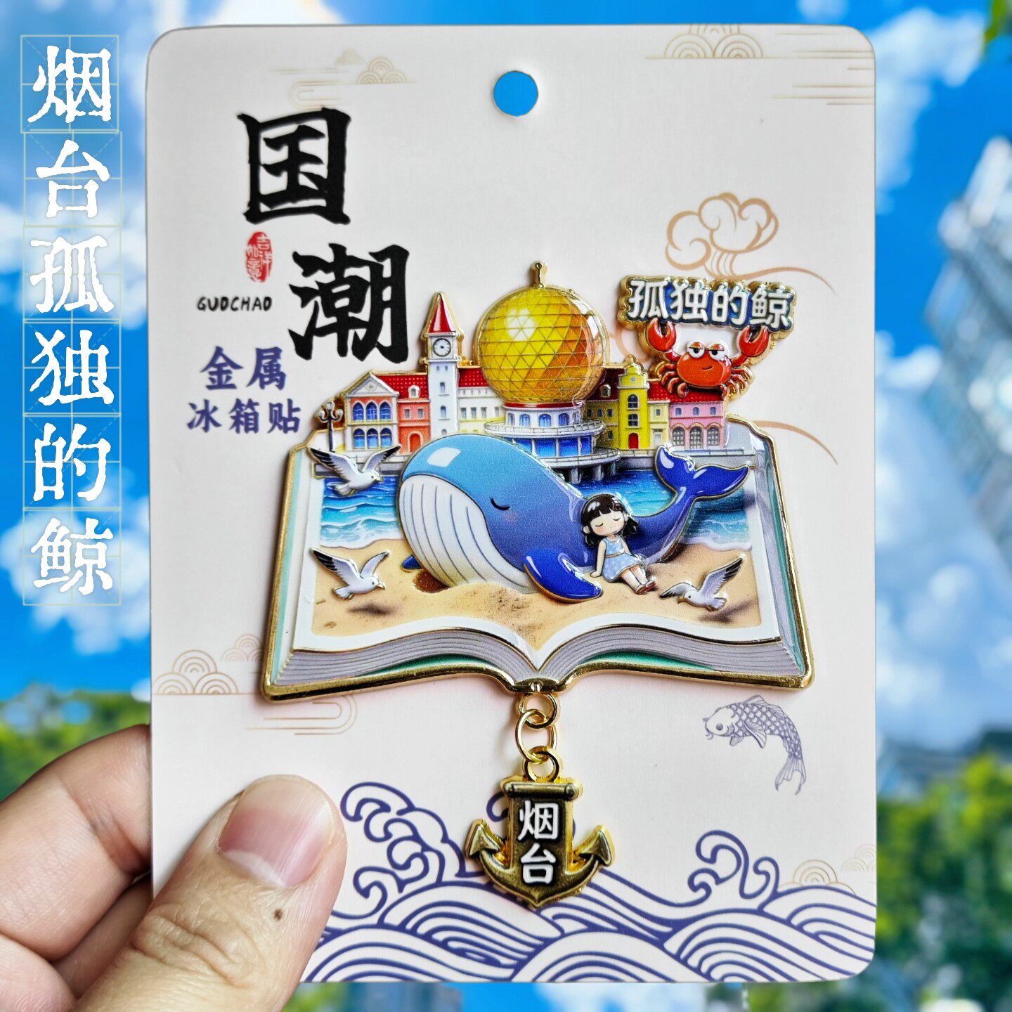 烟台文创金属冰箱贴磁铁强吸3D立体鲸鱼螃蟹城市装饰纪念品伴手礼