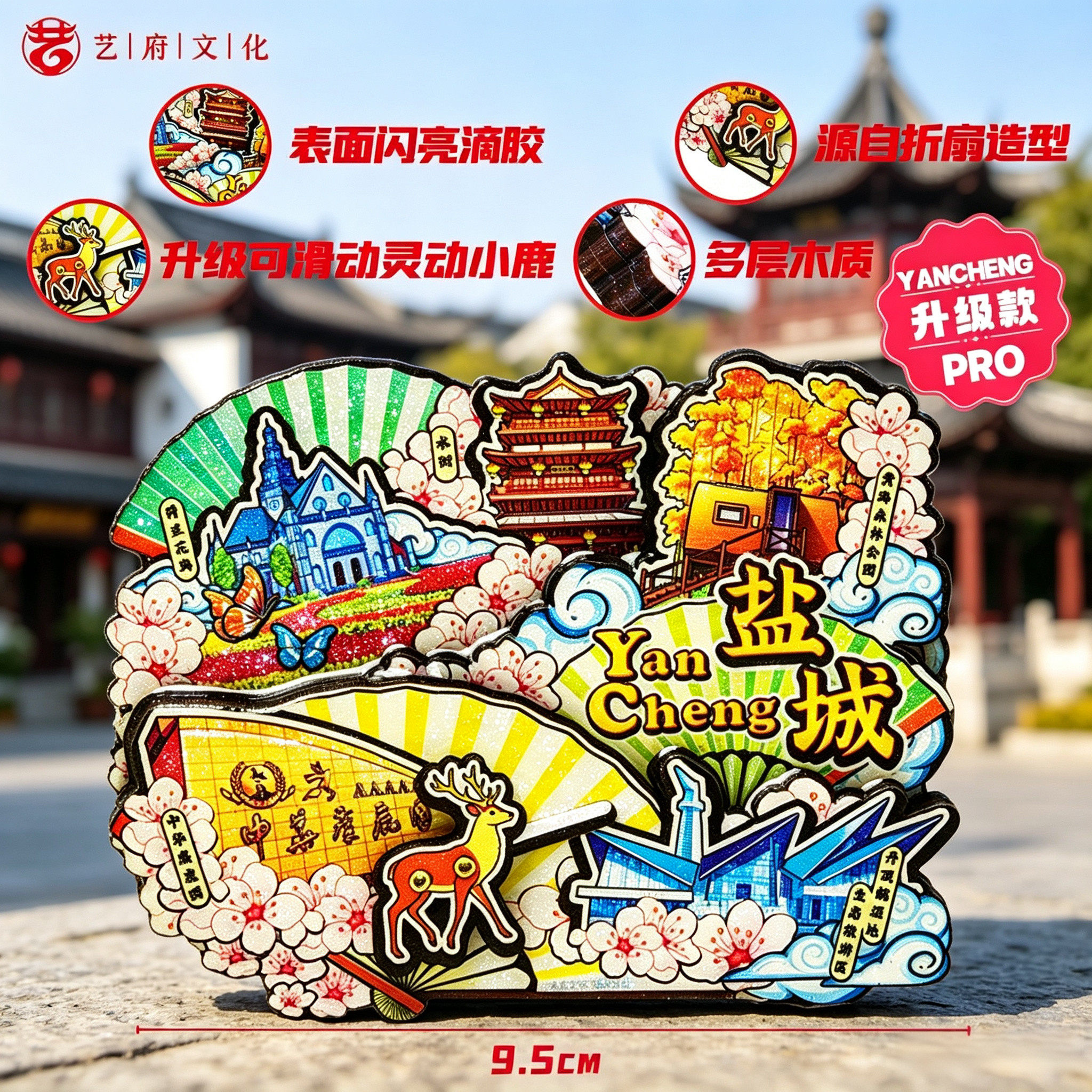 盐城文创3D可滑动冰箱贴伴手礼