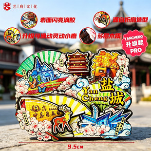 盐城文创冰箱贴3D立体磁性贴江苏旅游纪念品可滑动装饰贴伴手礼物