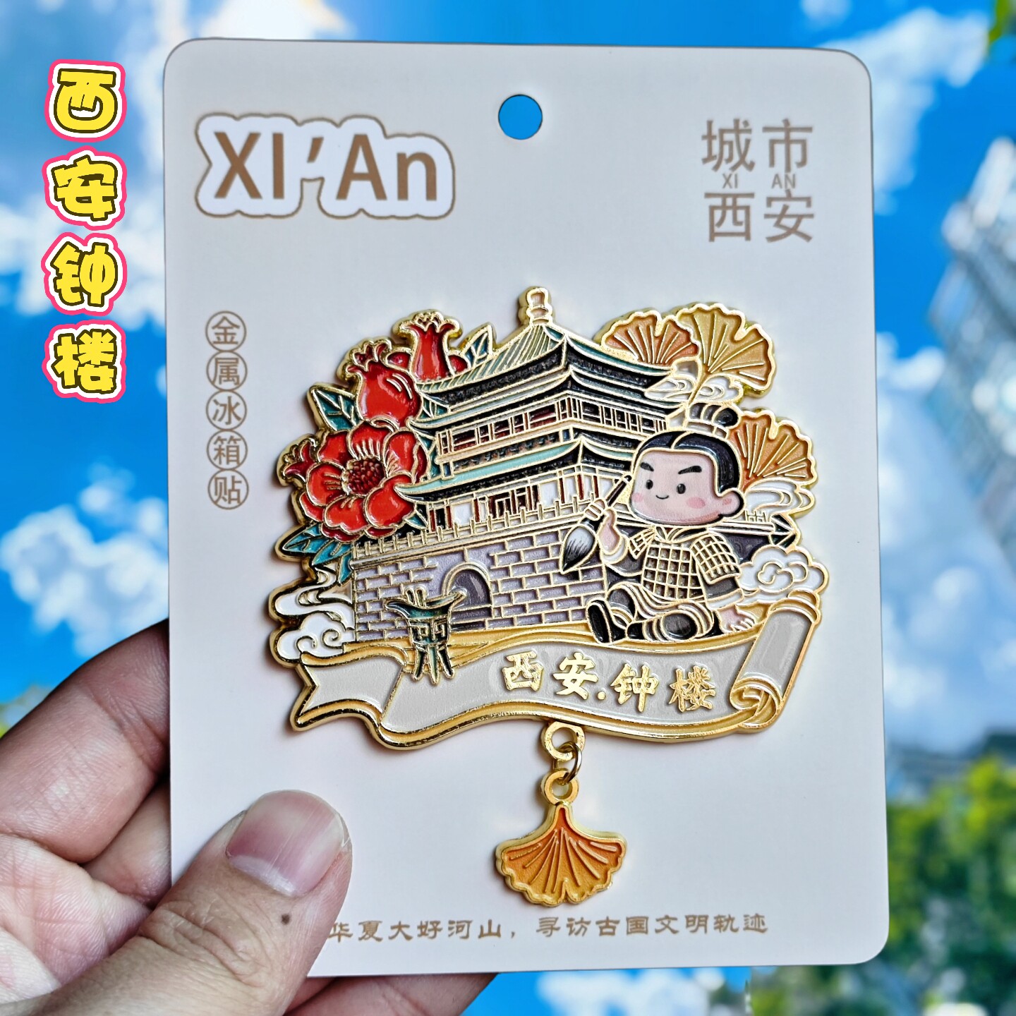 西安钟楼金属国潮文创冰箱贴