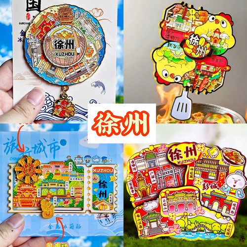 【徐州】旅游冰箱贴江苏徐州旅行