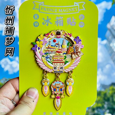 忻州文创捕梦网金属冰箱贴