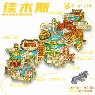 佳木斯地图金属冰箱贴东极广场油坊胡同旅游文创纪念品伴手礼物