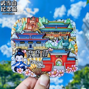 【武当山】中国城市湖北太子婆文创冰箱贴磁贴旅游纪念品伴手礼物