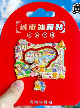 黄山地图可滑动金属冰箱贴伴手礼