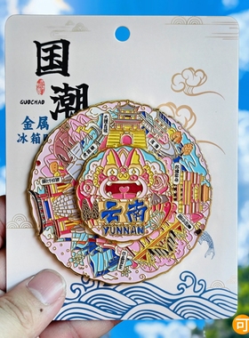 云南金属冰箱贴旋转大理洱海西双版纳旅游文创城市纪念品伴手礼物