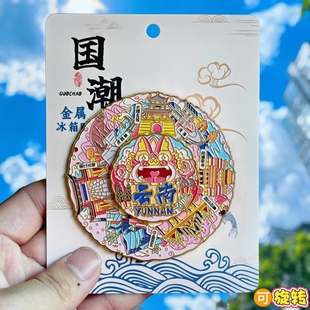 云南金属冰箱贴旋转大理洱海西双版纳旅游文创城市纪念品伴手礼物