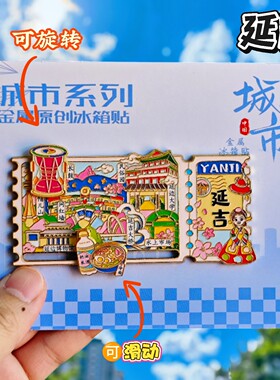延吉可转动金属冰箱贴伴手礼