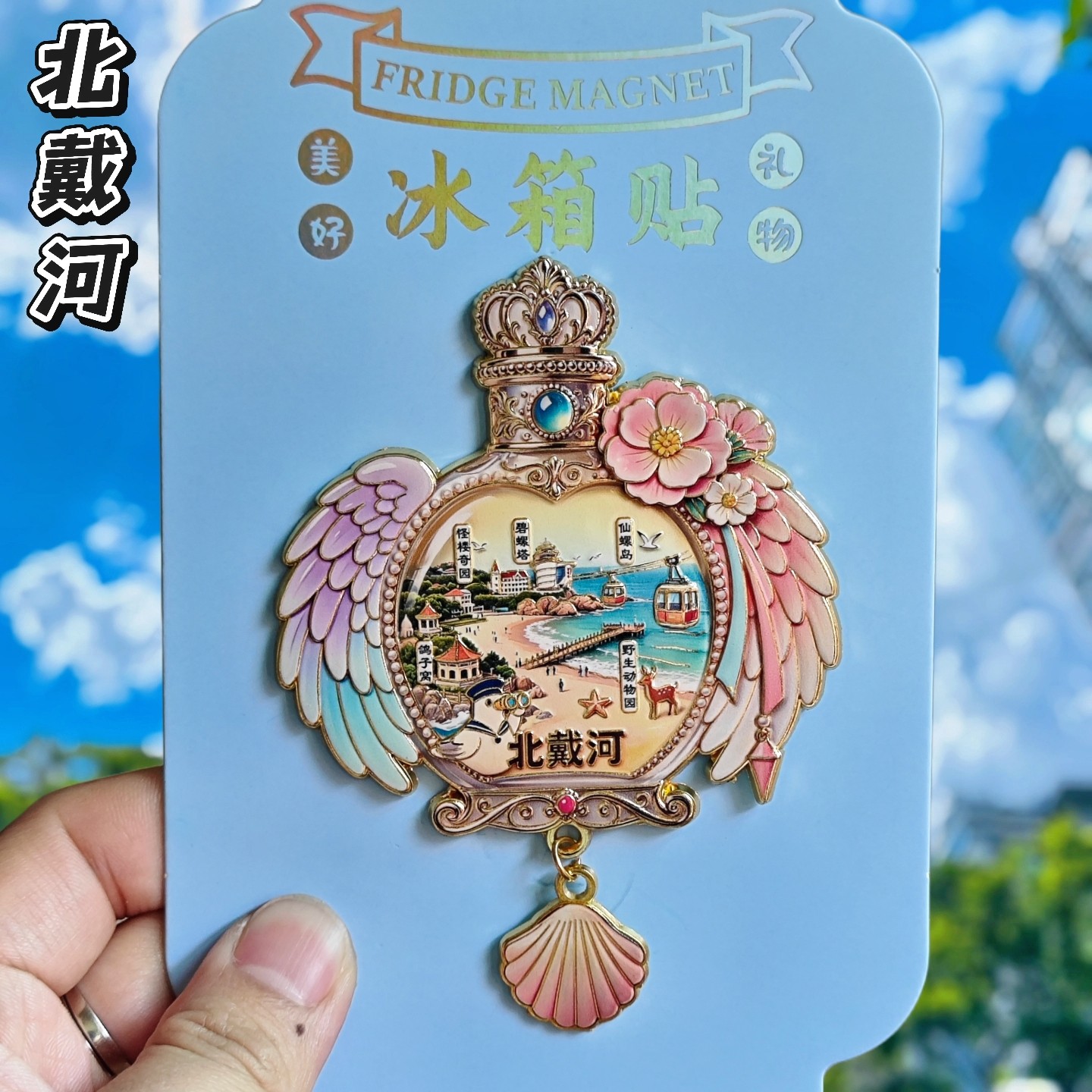 秦皇岛北戴河文创冰箱贴纪念品