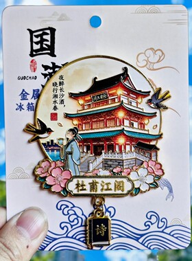 长沙杜甫江阁3D立体金属冰箱贴中国风古建筑装饰品纪念品伴手礼物