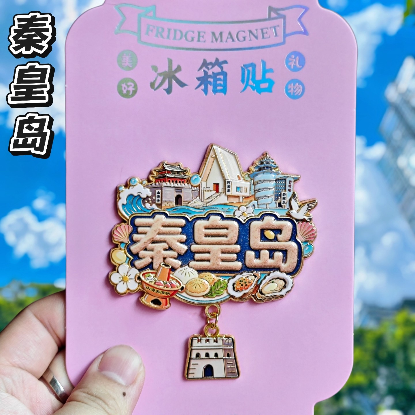 秦皇岛文创阿那亚冰箱贴伴手礼