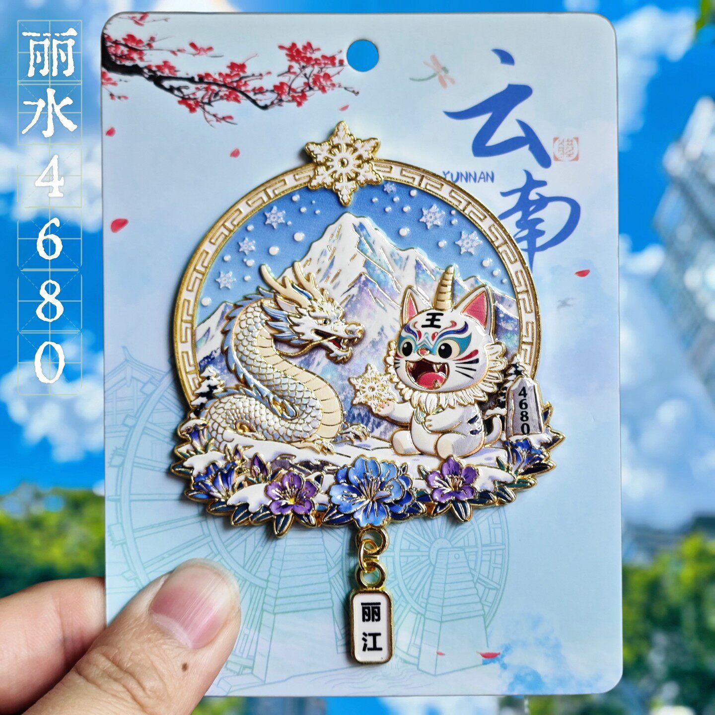 丽江4680玉龙雪山立体冰箱贴