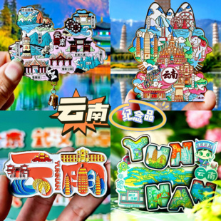【云南】金属旅游冰箱贴中国云南昆明大理丽江城市纪念品国潮磁贴