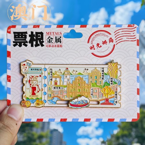 金属澳门票根景点旅游冰箱贴澳门威尼斯人城市旅行纪念品国潮磁贴