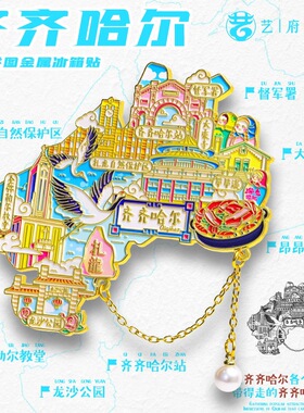 金属齐齐哈尔旅游冰箱贴磁贴黑龙