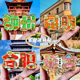 金属汉字城市冰箱贴文字合肥昆明延吉柳州旅游纪念品伴手礼磁力贴