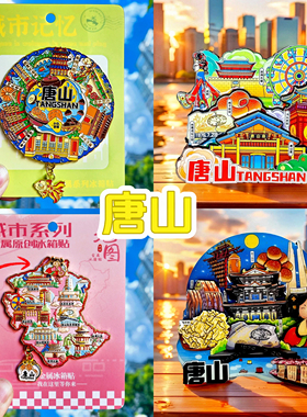 【唐山】河头老街文创冰箱贴天宫