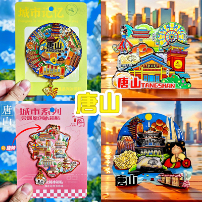 【唐山】河头老街文创冰箱贴天宫