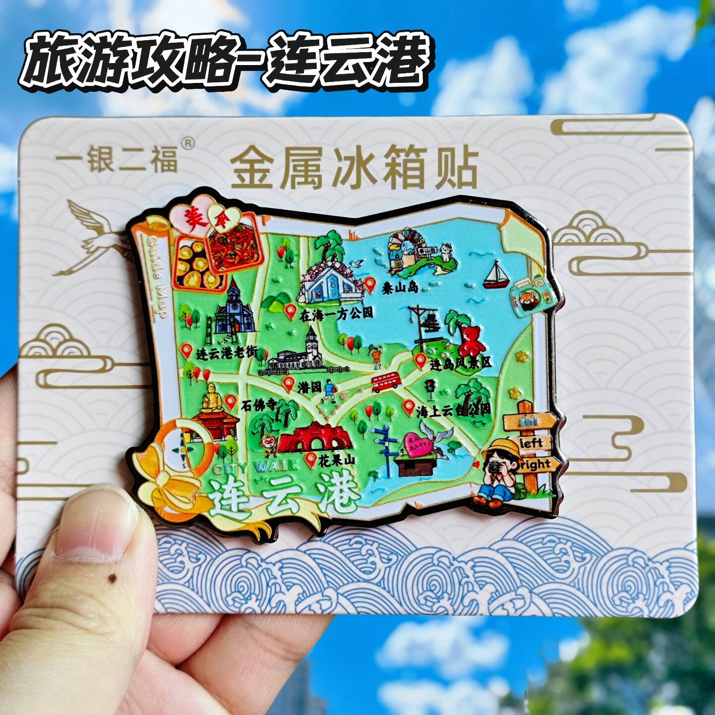 连云港旅游攻略金属文创冰箱贴