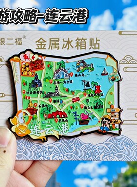 连云港旅游攻略金属文创冰箱贴