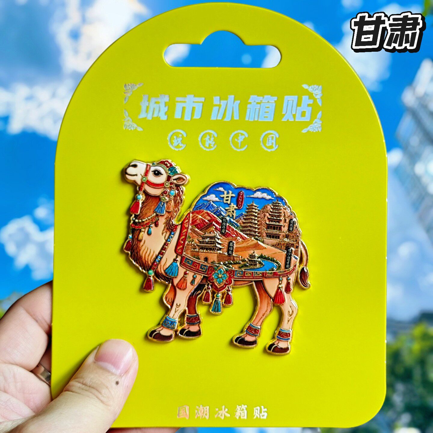 甘肃丝绸之路骆驼冰箱贴纪念品