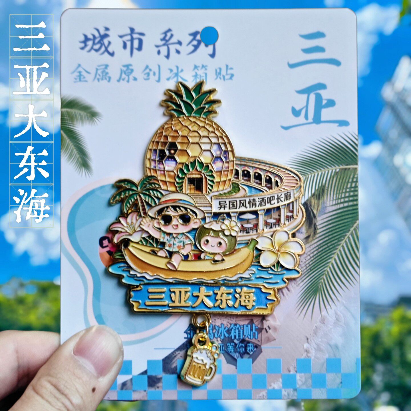 三亚大东海菠萝造型金属冰箱贴