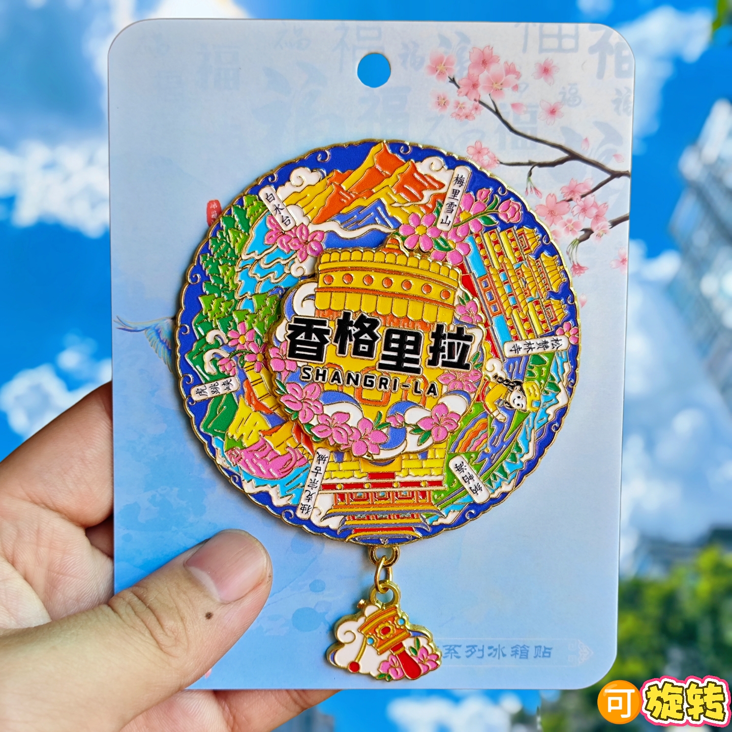 香格里拉转动金属冰箱贴