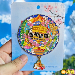 香格里拉转动金属冰箱贴虎跳峡梅里雪山独克宗古城纪念品伴手礼物