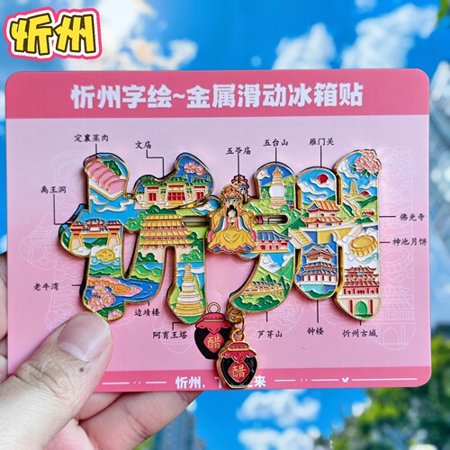 忻州字绘金属冰箱贴中国风装饰