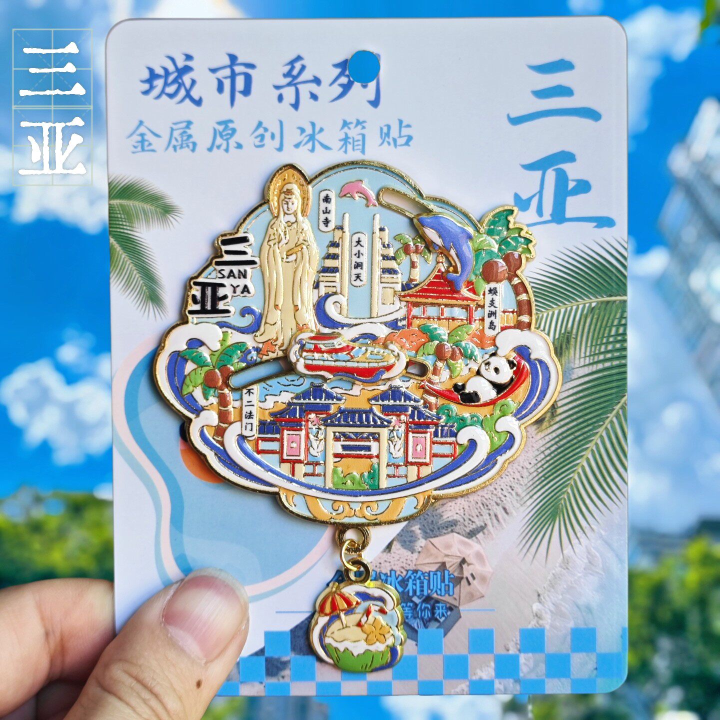 三亚文创浮雕金属滑动冰箱贴