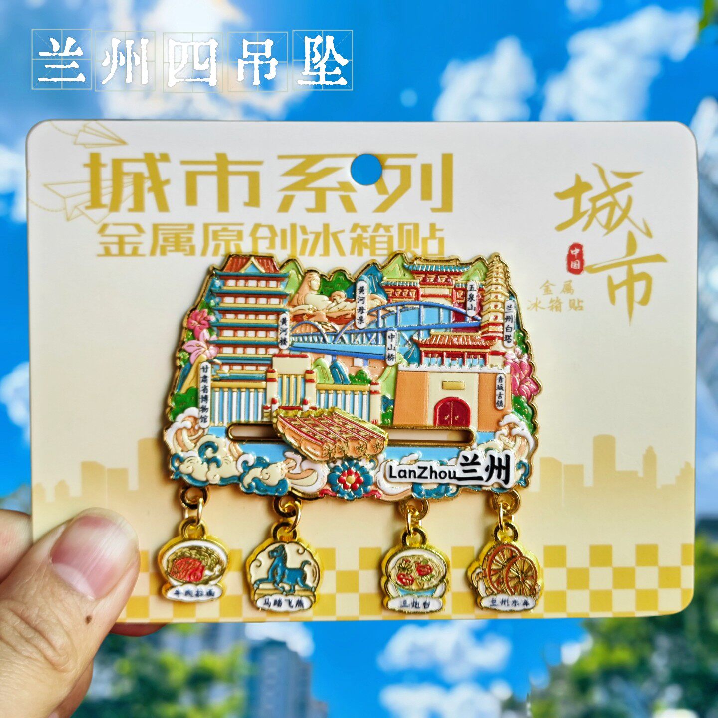 兰州城市建筑金属冰箱贴文创吊坠纪念品中国风磁吸装饰贴伴手礼