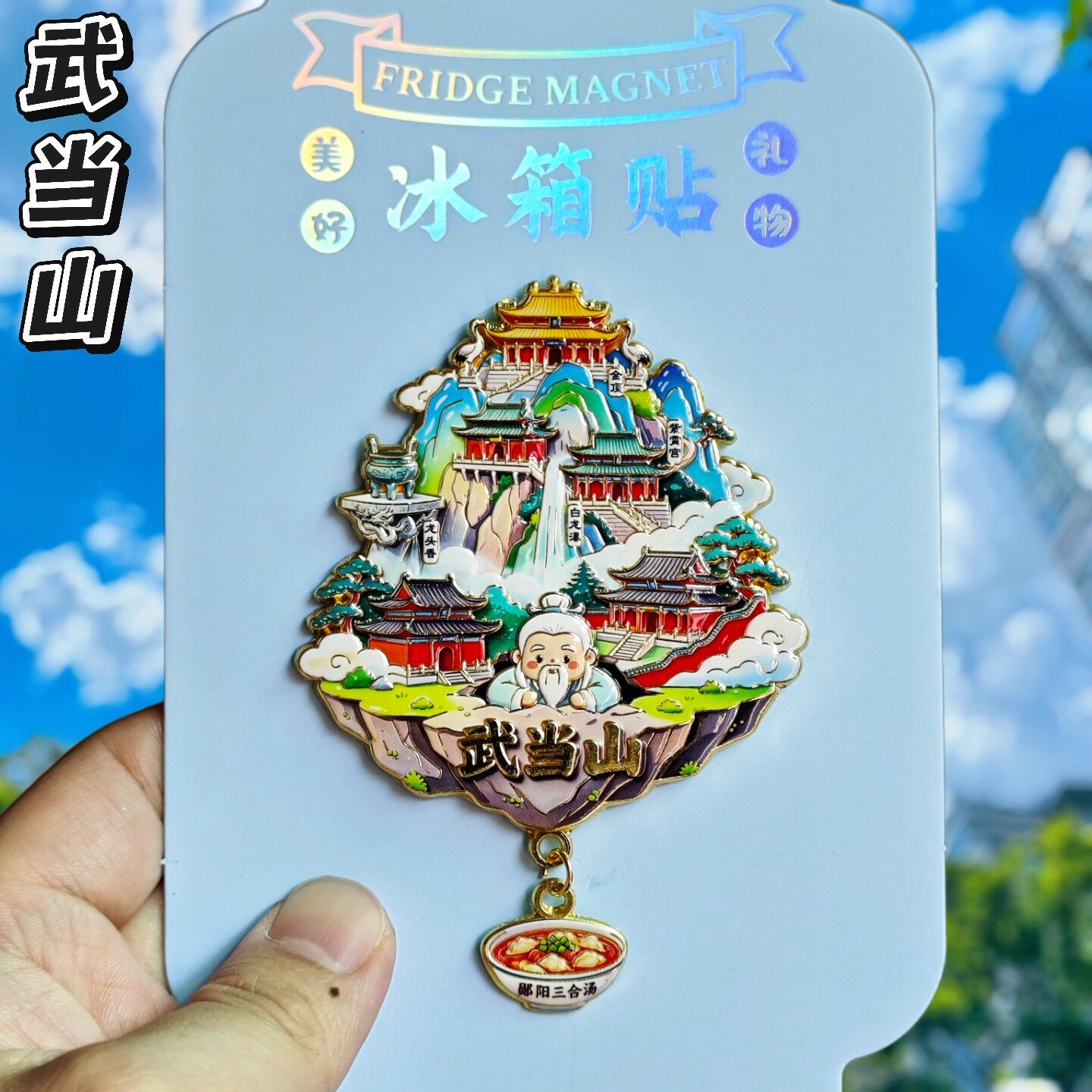 武当山金属天空之城文创冰箱贴