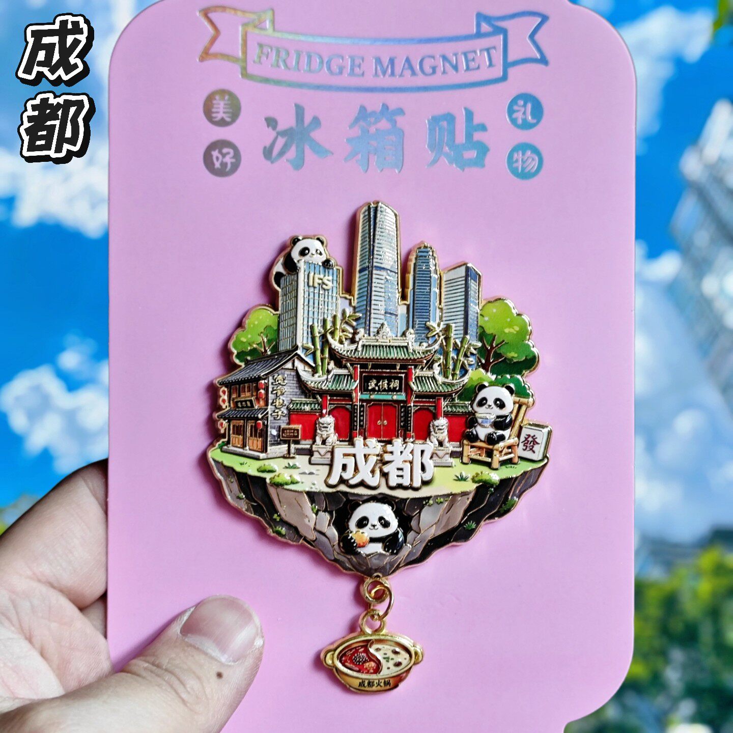成都金属文创纪念冰箱贴伴手礼