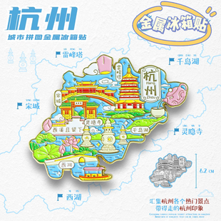 【杭州金属地图】城市景点区冰箱贴杭州西湖灵隐寺国潮旅游纪念品