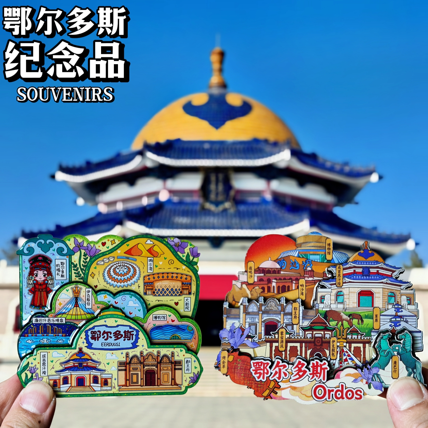 【鄂尔多斯】响沙湾文创冰箱贴内