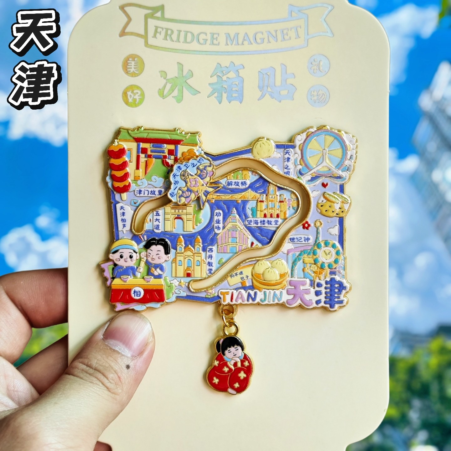 天津世纪钟金属冰箱贴纪念品