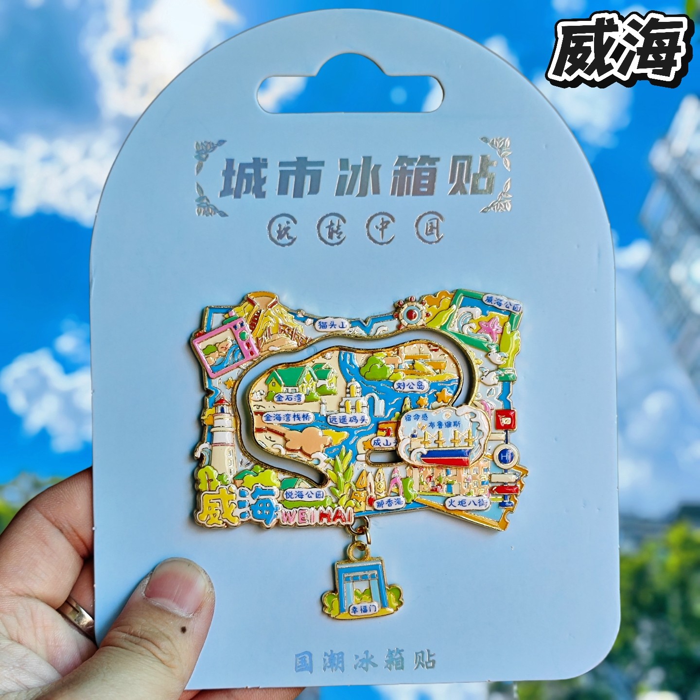 威海地图金属冰箱贴伴手礼